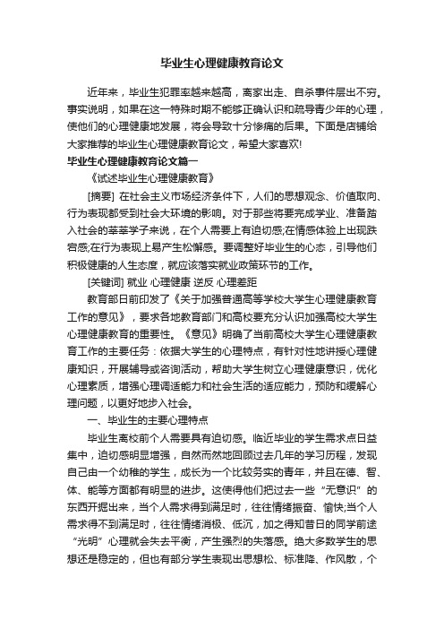 毕业生心理健康教育论文