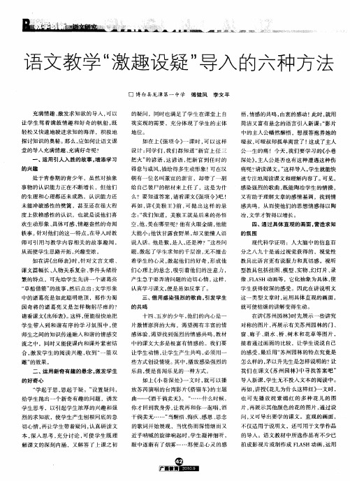 语文教学“激趣设疑”导入的六种方法