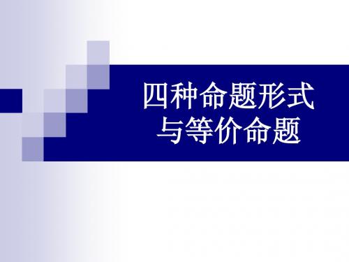 07四种命题形式与等价命题 高一上 沪教版数学