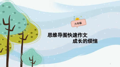 【精选】思维导图写作文六年级：05课时成长的烦恼课件