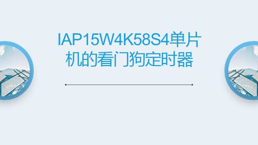 单片机实践-IAP15W4K58S4单片机的看门狗定时器