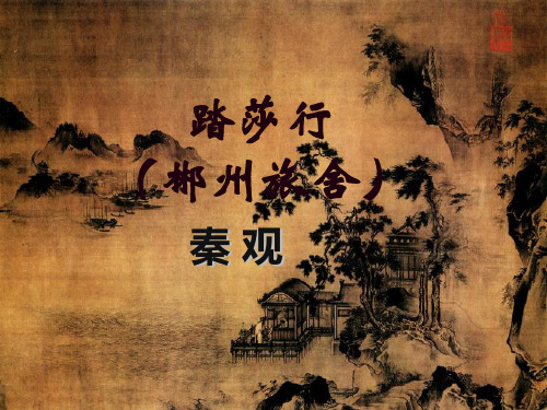 高中语文《唐诗宋词选读》课件：第十专题《踏莎行·雾失楼台》 (共46张PPT)