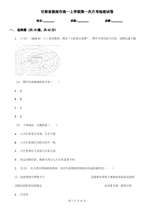 甘肃省陇南市高一上学期第一次月考地理试卷