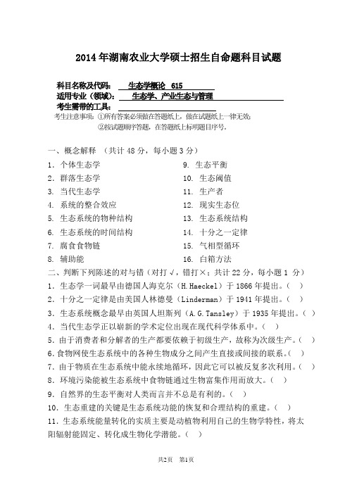 湖南农业大学 615 生态学概论 2014年硕士研究生考研真题