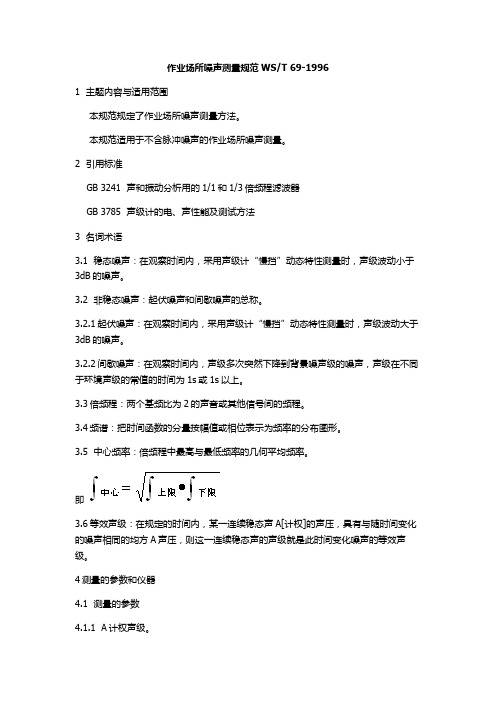 作业场所噪声测量规范-WST 69-1996详解