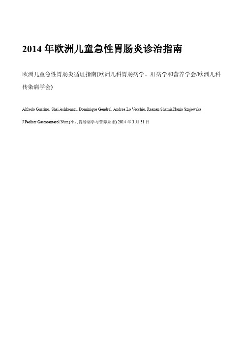ESPGHAN2014儿童胃肠炎指南中文简译版-final
