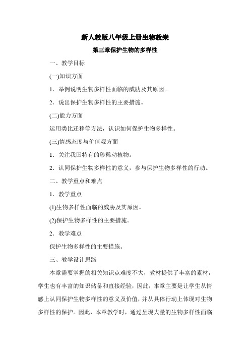 新人教版八年级上册生物教案-保护生物的多样性2