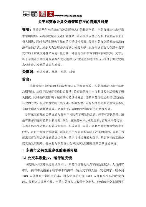 关于东莞市公共交通管理存在的问题及对策-毕业论文