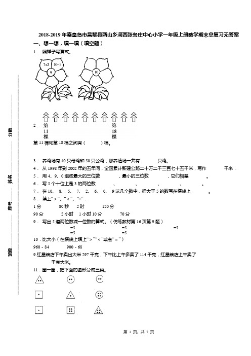 2018-2019年秦皇岛市昌黎县两山乡河西张各庄中心小学一年级上册数学期末总复习无答案
