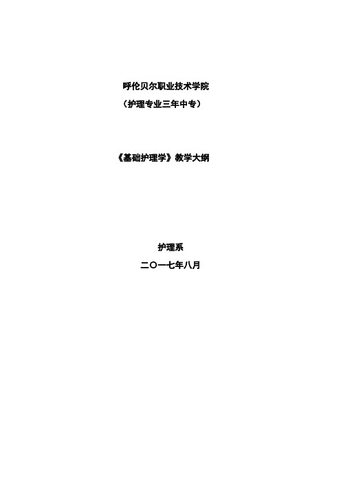 护理学基础3年制中专护理专业教学大纲
