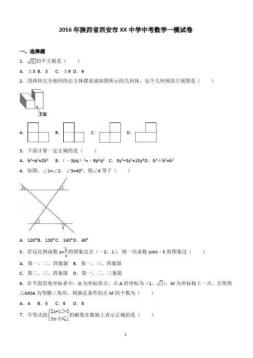 2016年陕西省西安市XX中学中考数学一模试卷附答案解析