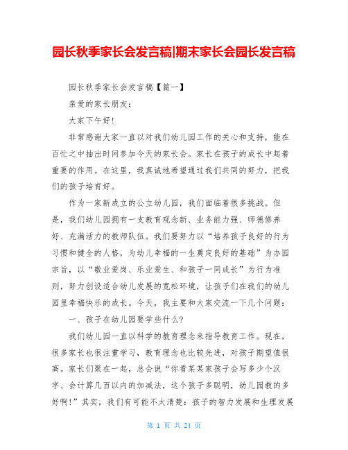 园长秋季家长会发言稿-期末家长会园长发言稿