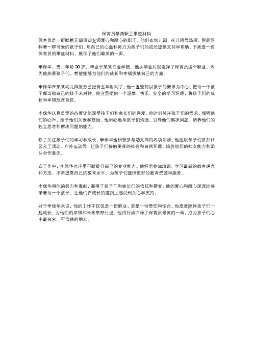 保育员最美职工事迹材料