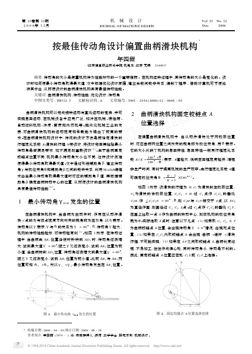 按最佳传动角设计偏置曲柄滑块机构