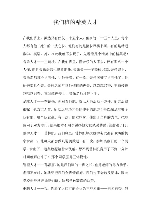 五年级写人我们班的精英人才