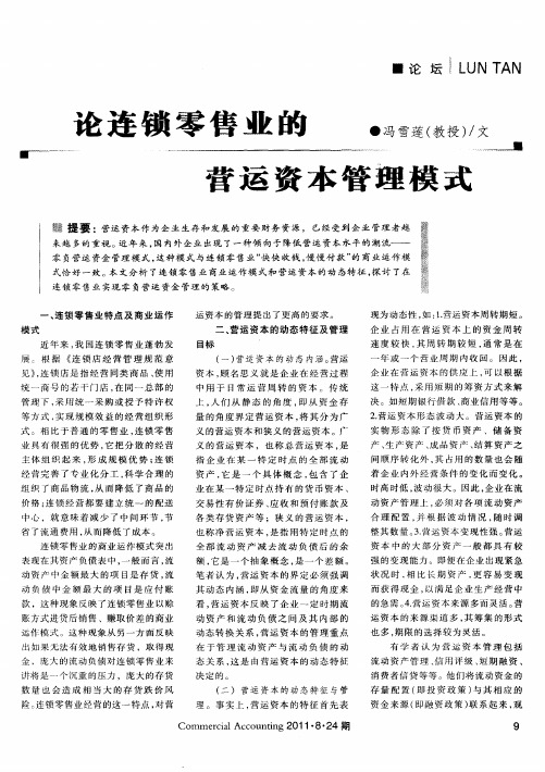 论连锁零售业的营运资本管理模式