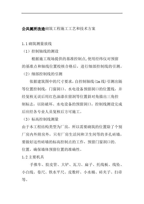 公共厕所改造砌筑工程施工工艺和技术方案