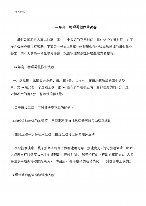 【推荐下载】2014年高一物理暑假作业试卷