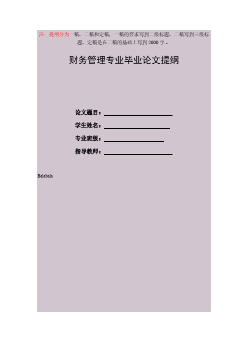 【VIP专享】财务管理专业毕业论文提纲