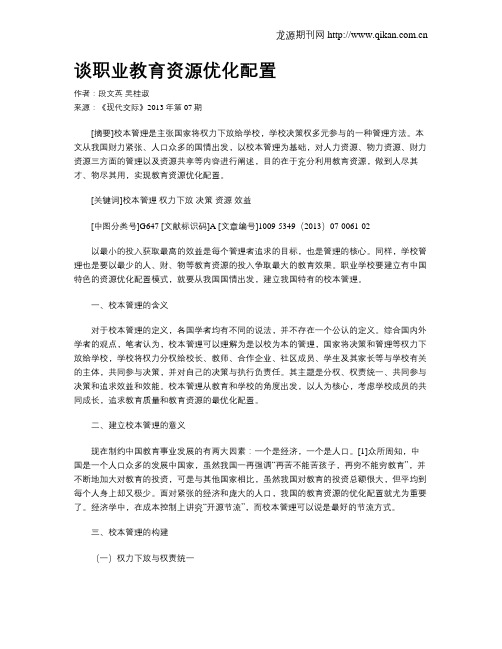 谈职业教育资源优化配置
