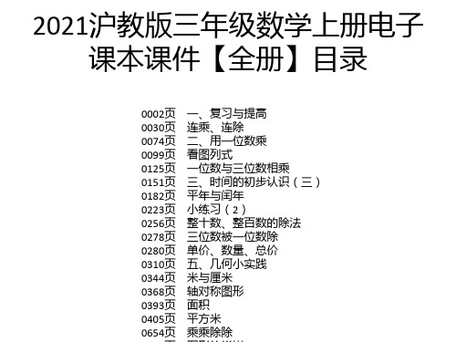 2021沪教版三年级数学上册电子课本课件【全册】