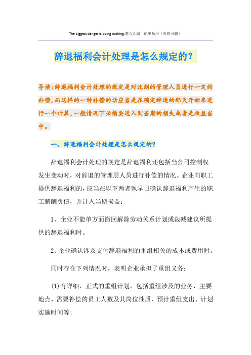 辞退福利会计处理是怎么规定的？