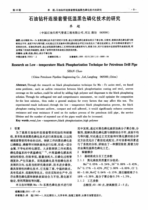 石油钻杆连接套管低温黑色磷化技术的研究
