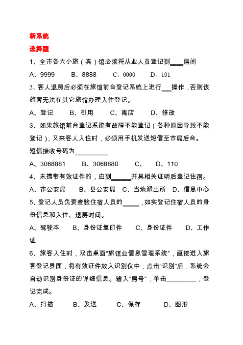 旅馆从业人员试题-(选择题)