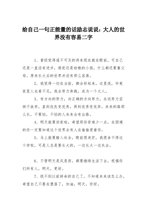 给自己一句正能量的话励志说说：大人的世界没有容易二字