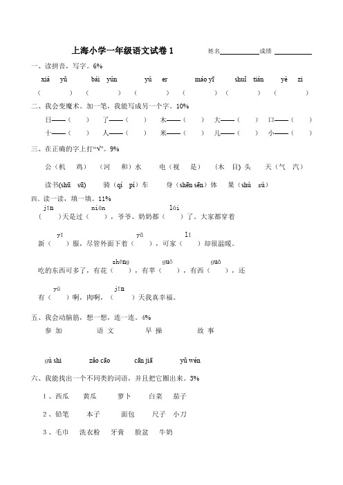 上海小学一年级语文试卷