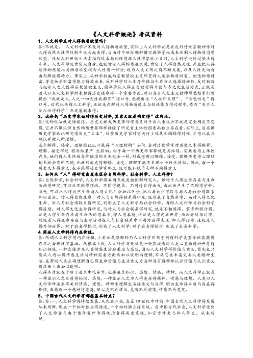 人文科学概论考试资料