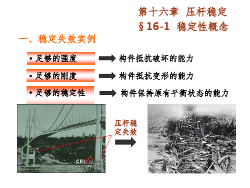 工程力学第16章(压杆稳定问题)