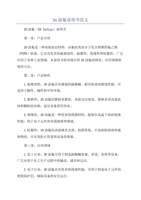 3n涂氟说明书范文