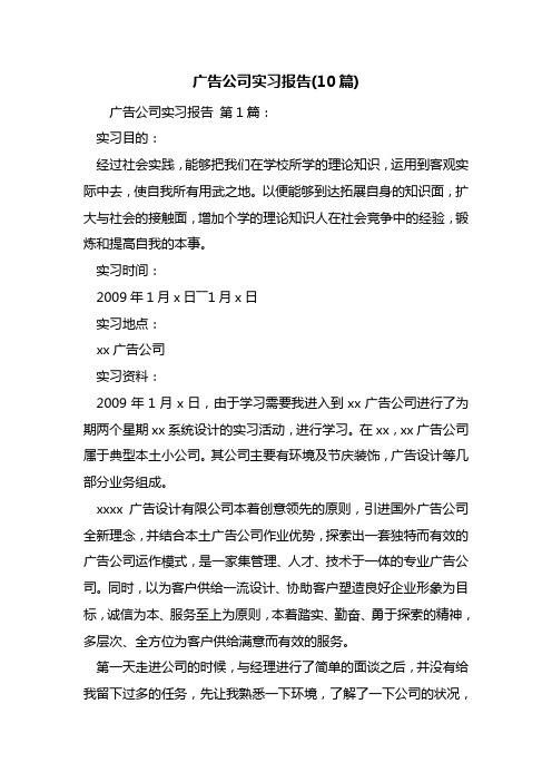 广告公司实习报告(10篇)