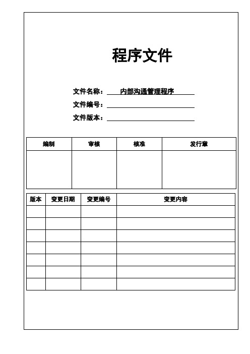 内部沟通管理程序