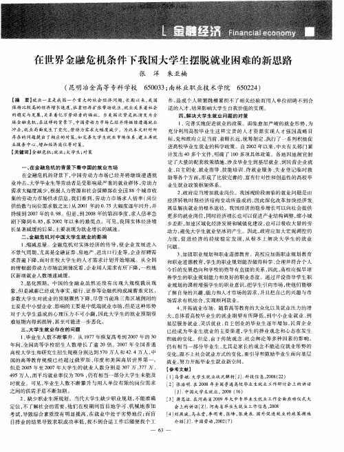 在世界金融危机条件下我国大学生摆脱就业困难的新思路