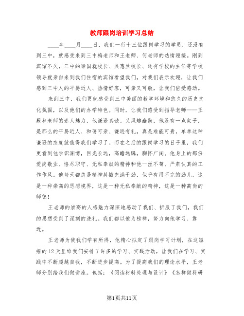 教师跟岗培训学习总结(4篇)