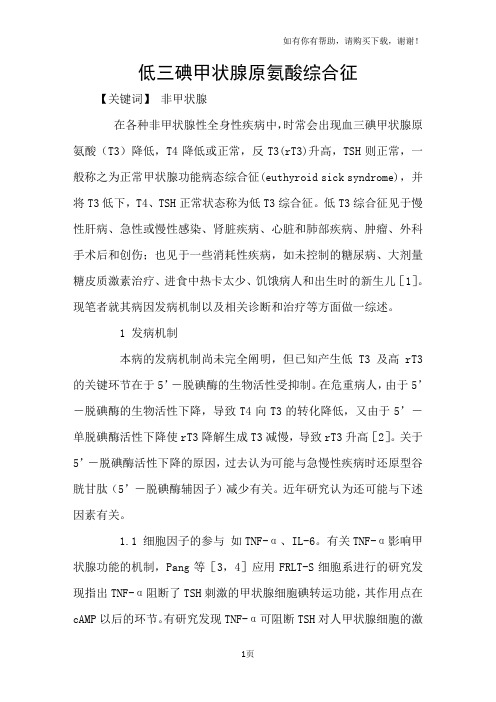 低三碘甲状腺原氨酸综合征