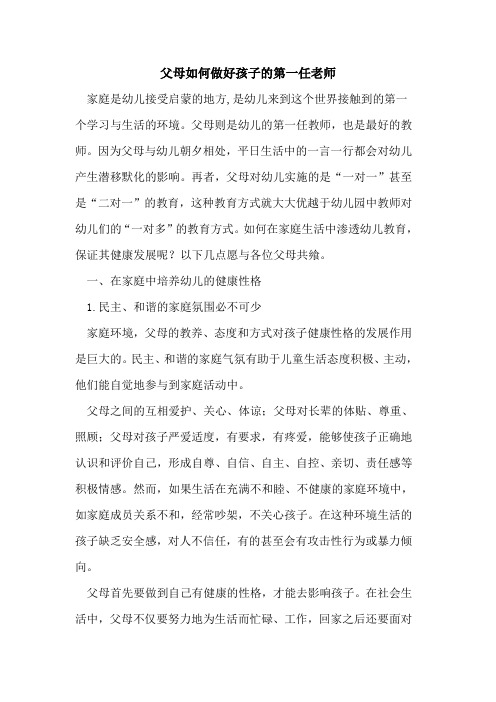 父母如何做好孩子第一任老师