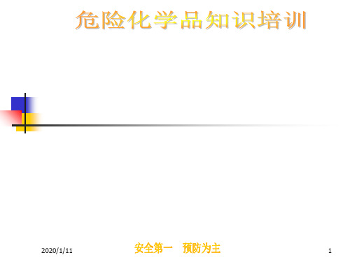 危险化学品培训教材1ppt课件