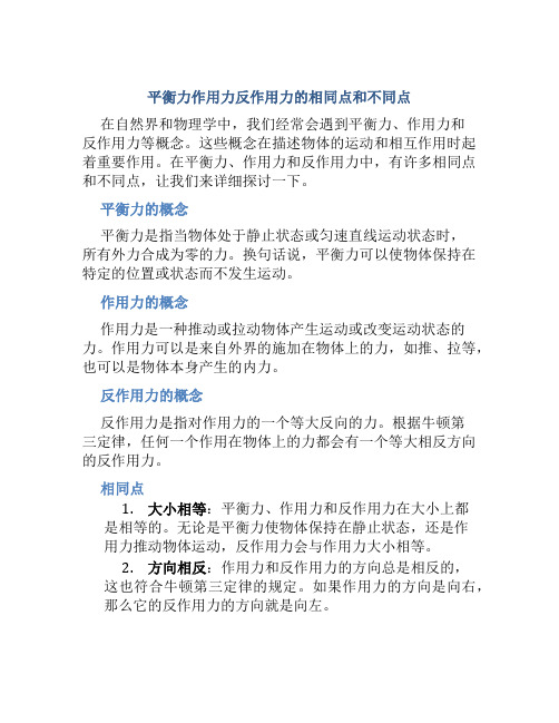 平衡力作用力反作用力的相同点和不同点