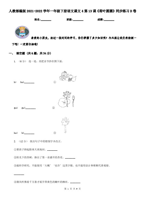 人教部编版2021-2022学年一年级下册语文课文4第13课《荷叶圆圆》同步练习D卷