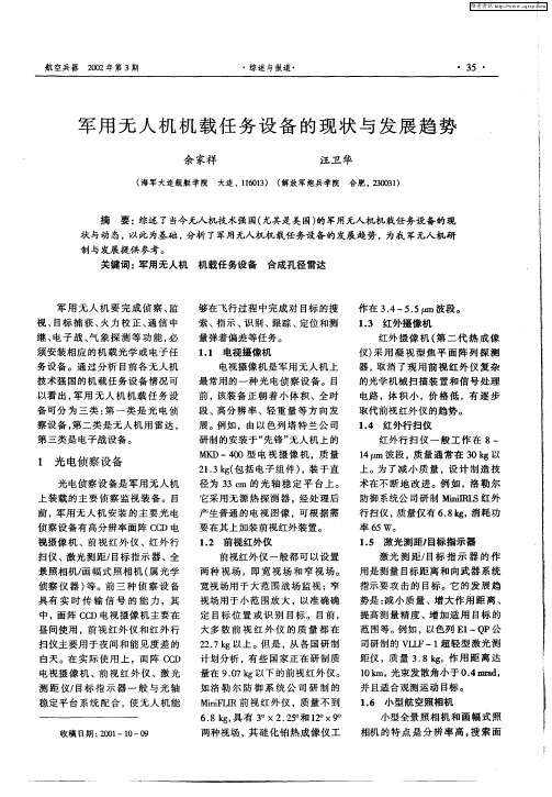 军用无人机机载任务设备的现状与发展趋势