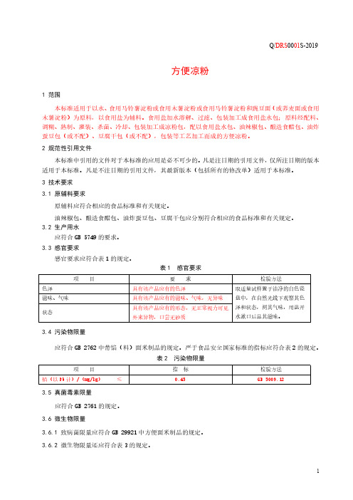 方便凉粉2(食品安全企业标准)