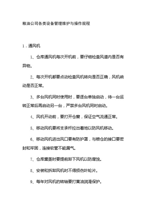 粮油公司各类设备管理维护与操作规程