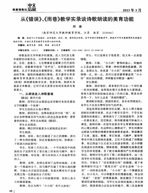 从《错误》、《雨巷》教学实录谈诗歌朗读的美育功能