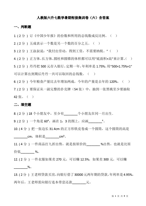 人教版六升七数学暑期衔接集训卷(六)含答案
