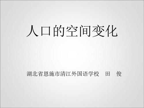 人口的空间变化
