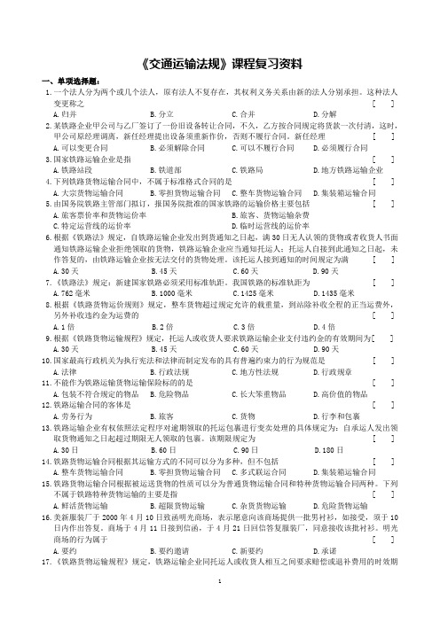 2015年6月中南大学网络教育课程考试●交通运输法规课程复习资料