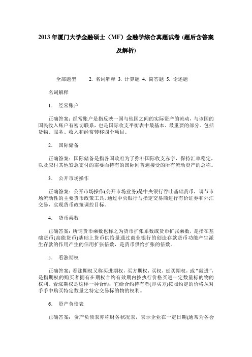 2013年厦门大学金融硕士(MF)金融学综合真题试卷(题后含答案及解析)